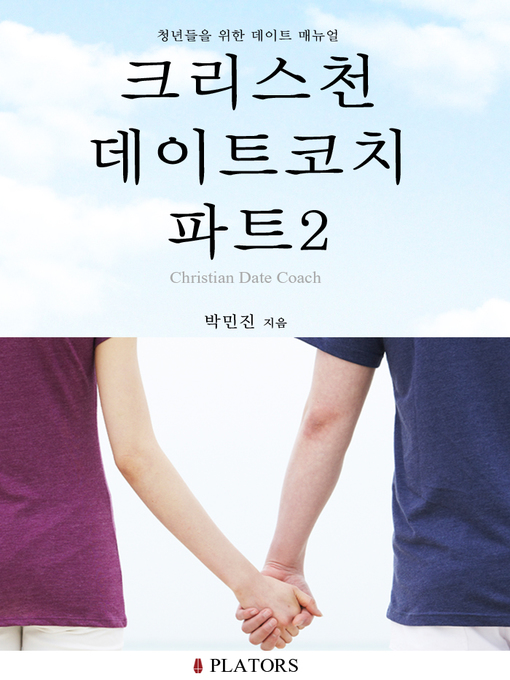 Title details for 크리스천데이트코치 파트2(이성관 세우기) by 박민진 - Available